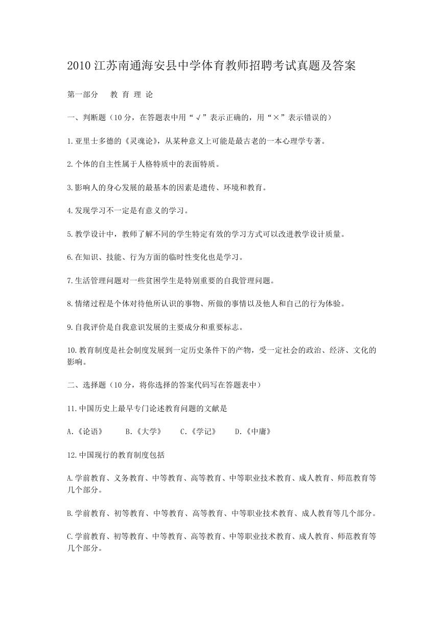 2010江苏南通海安县中学体育教师招聘考试真题及答案.doc