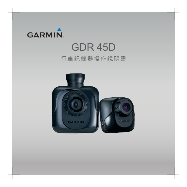 GARMIN GPS导航设备-GDR 45D说明书.pdf