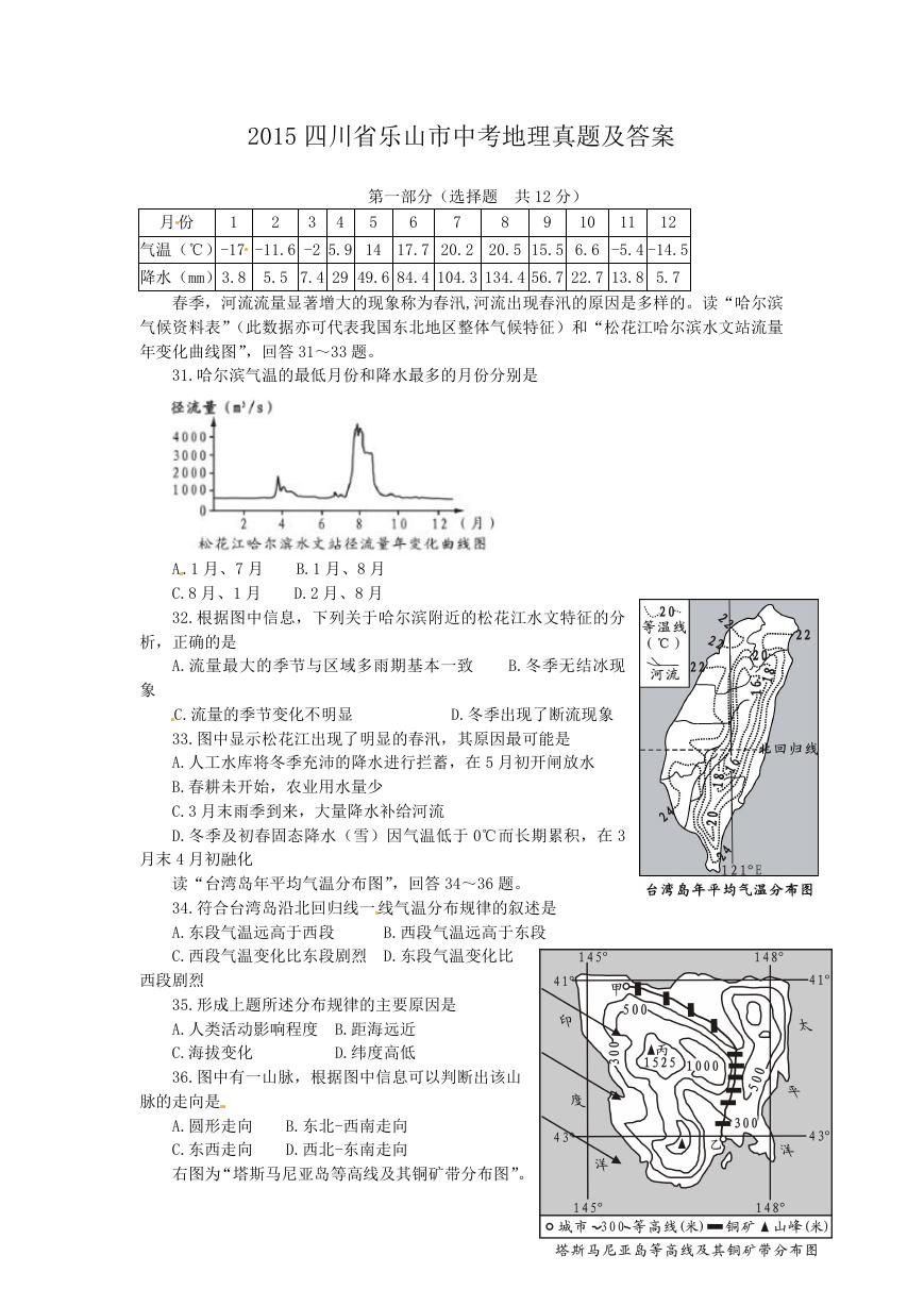 2015四川省乐山市中考地理真题及答案.doc