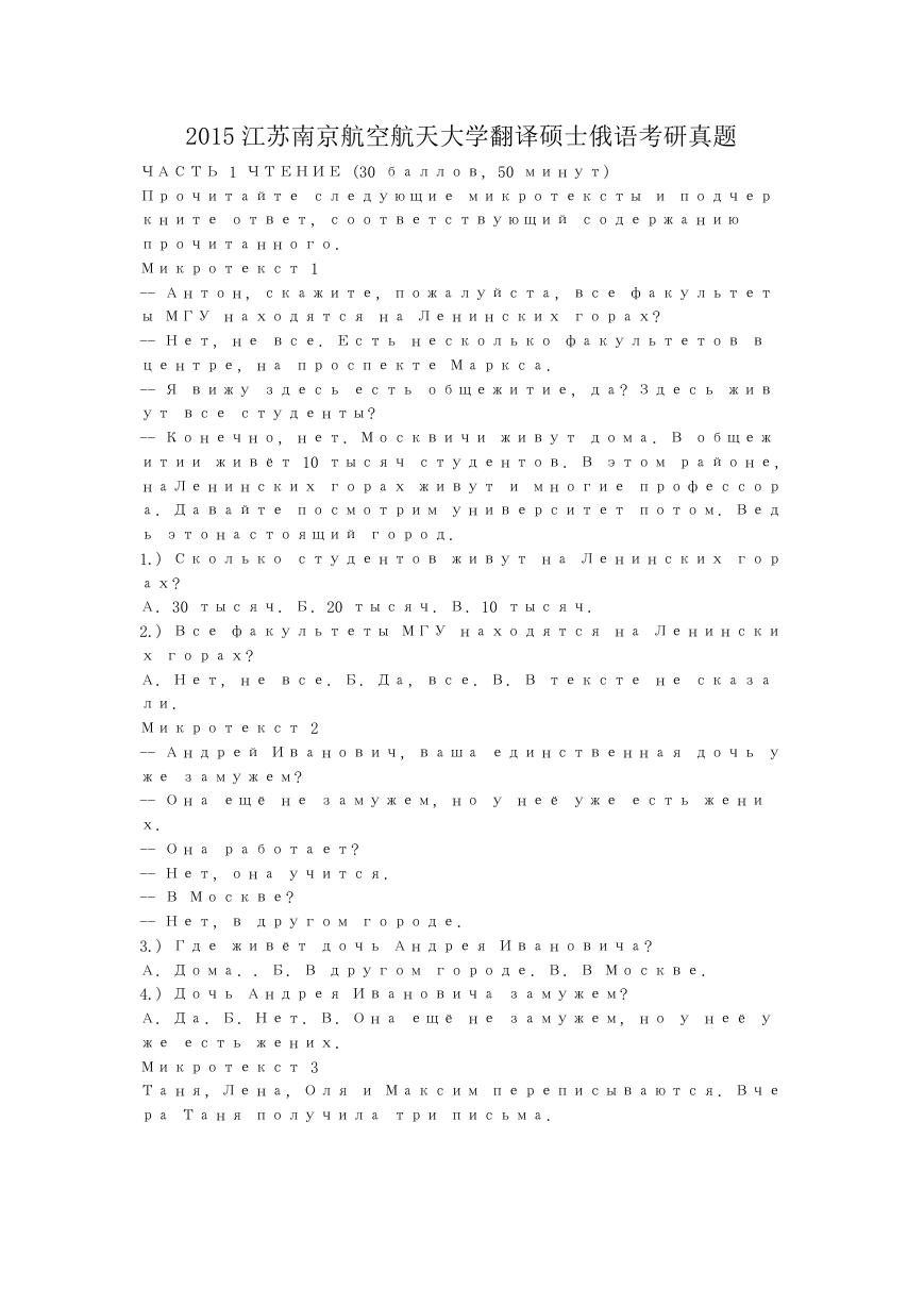 2015江苏南京航空航天大学翻译硕士俄语考研真题.doc
