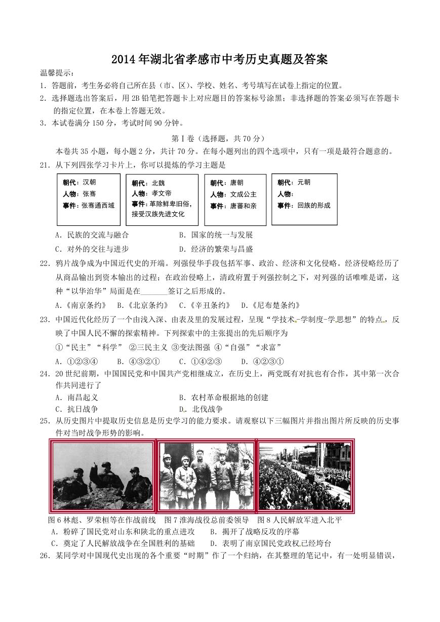 2014年湖北省孝感市中考历史真题及答案.doc