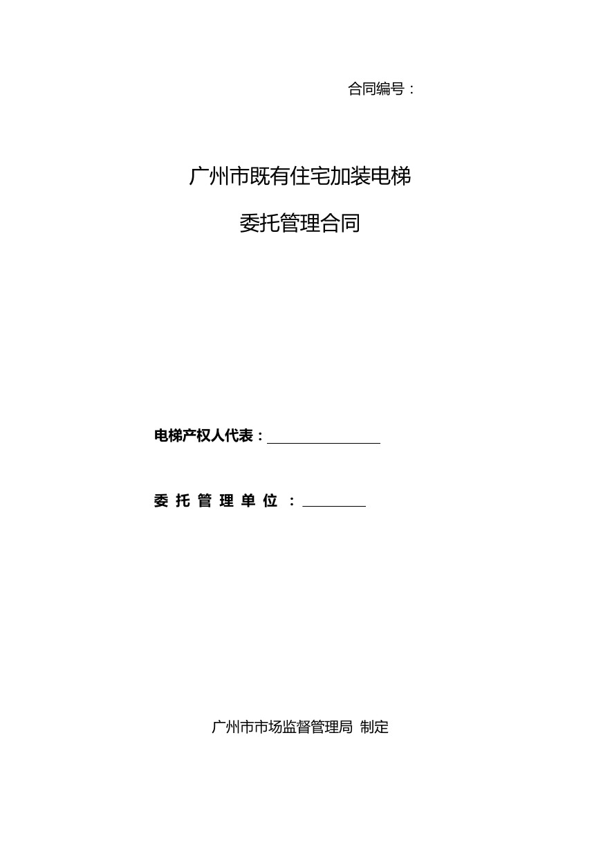 53.20210301：《广州市既有住宅加装电梯委托管理合同》示范文本（定）.doc