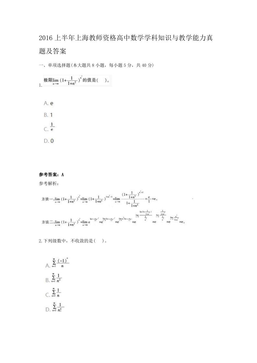 2016上半年上海教师资格高中数学学科知识与教学能力真题及答案.doc