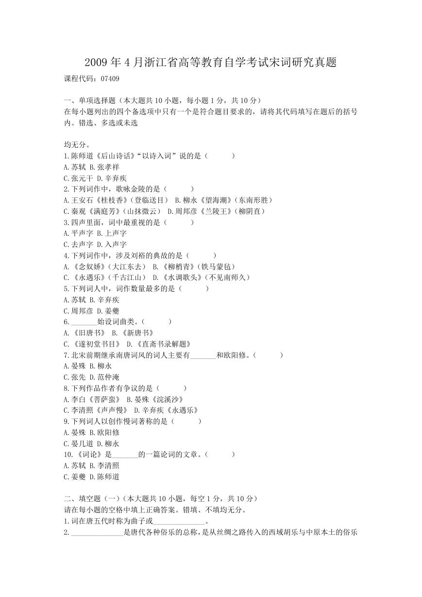 2009年4月浙江省高等教育自学考试宋词研究真题.doc