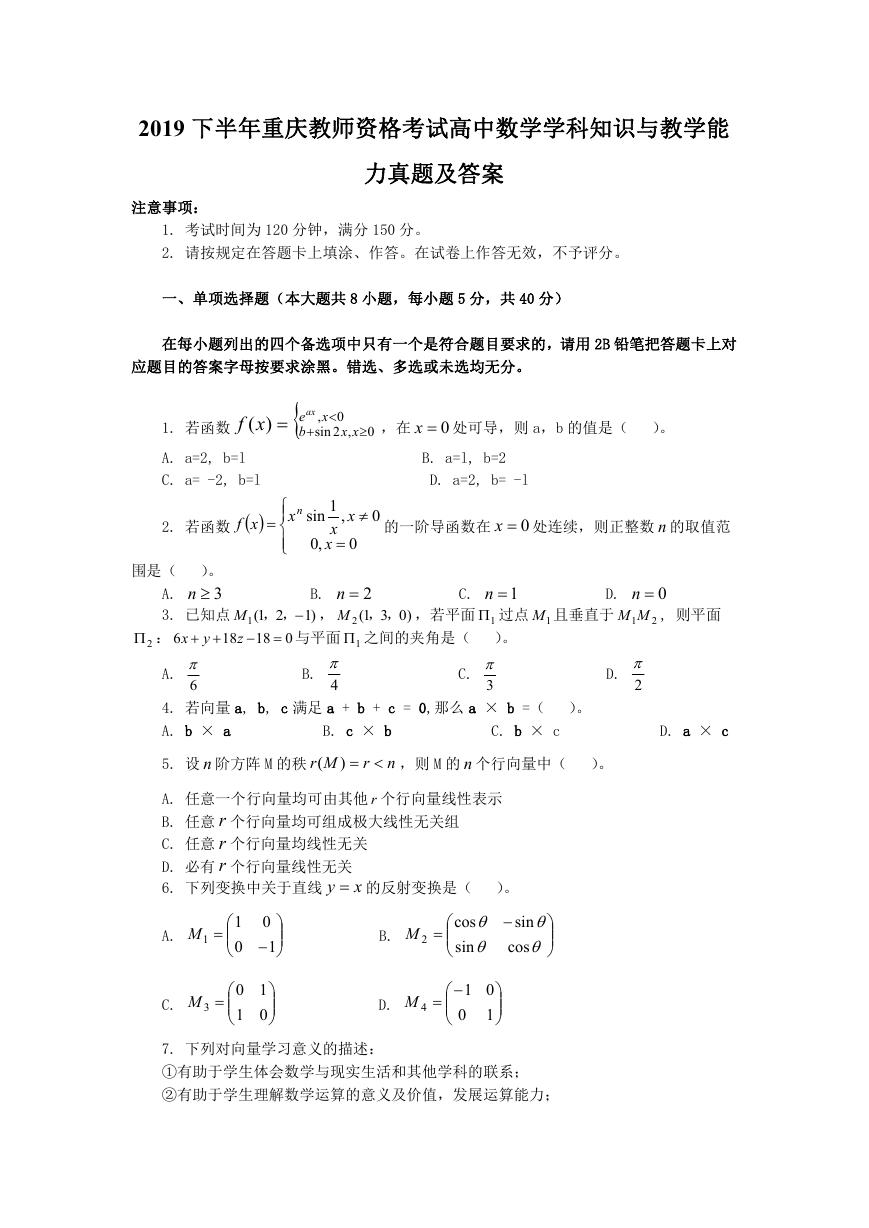 2019下半年重庆教师资格考试高中数学学科知识与教学能力真题及答案.doc