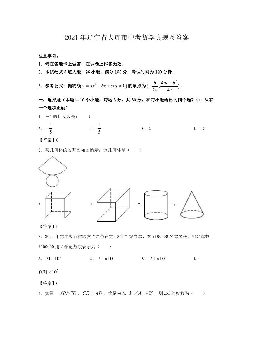 2021年辽宁省大连市中考数学真题及答案.doc