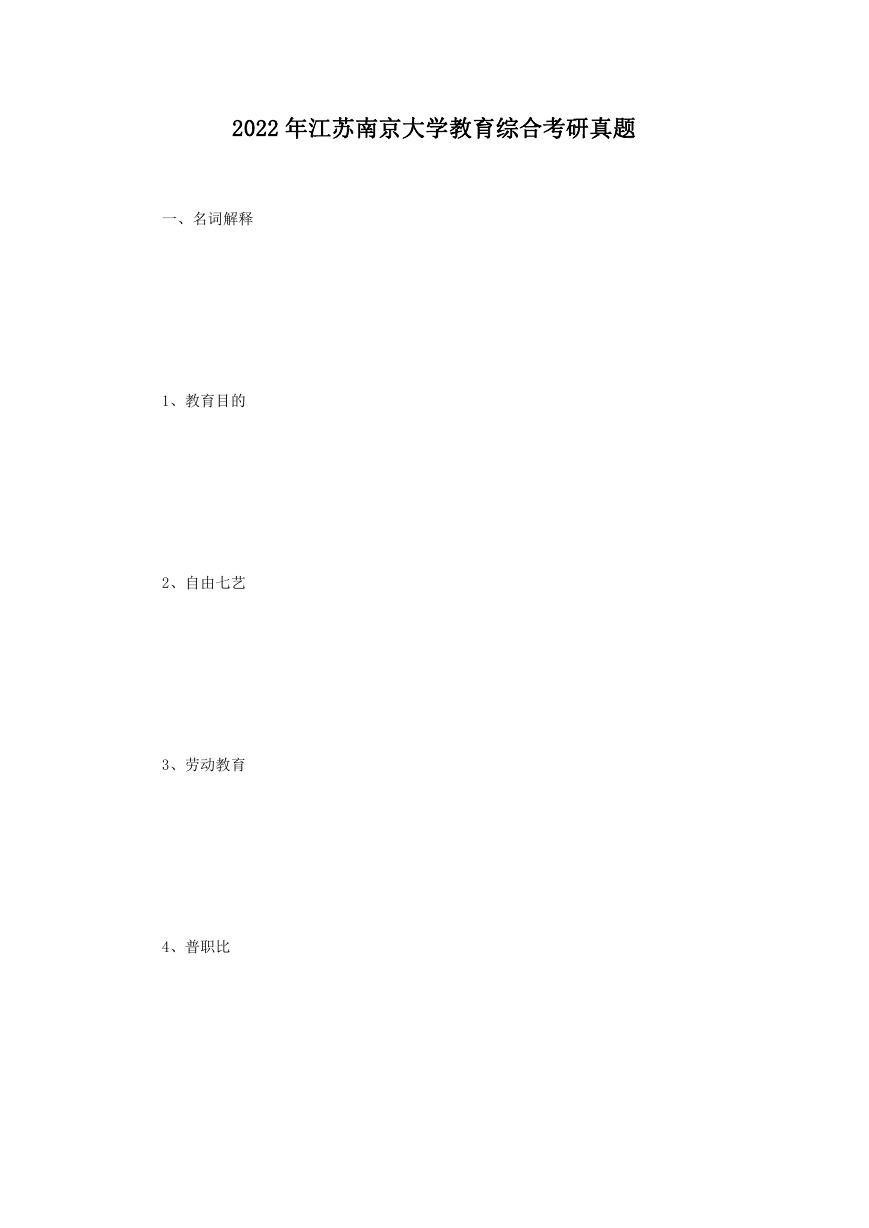 2022年江苏南京大学教育综合考研真题.doc