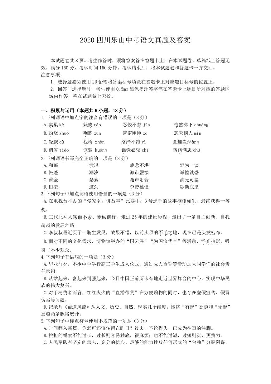 2020四川乐山中考语文真题及答案.doc