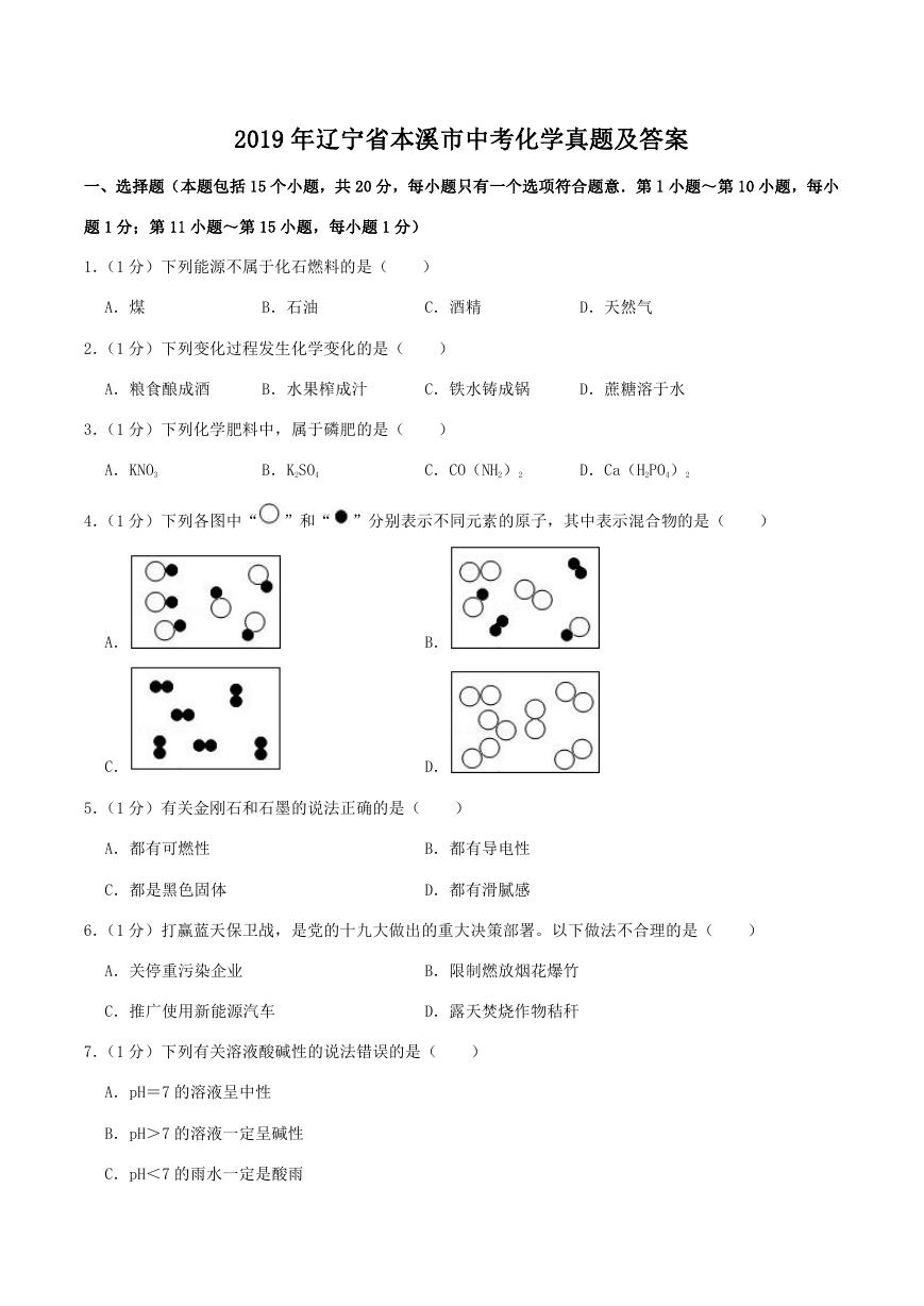 2019年辽宁省本溪市中考化学真题及答案.doc