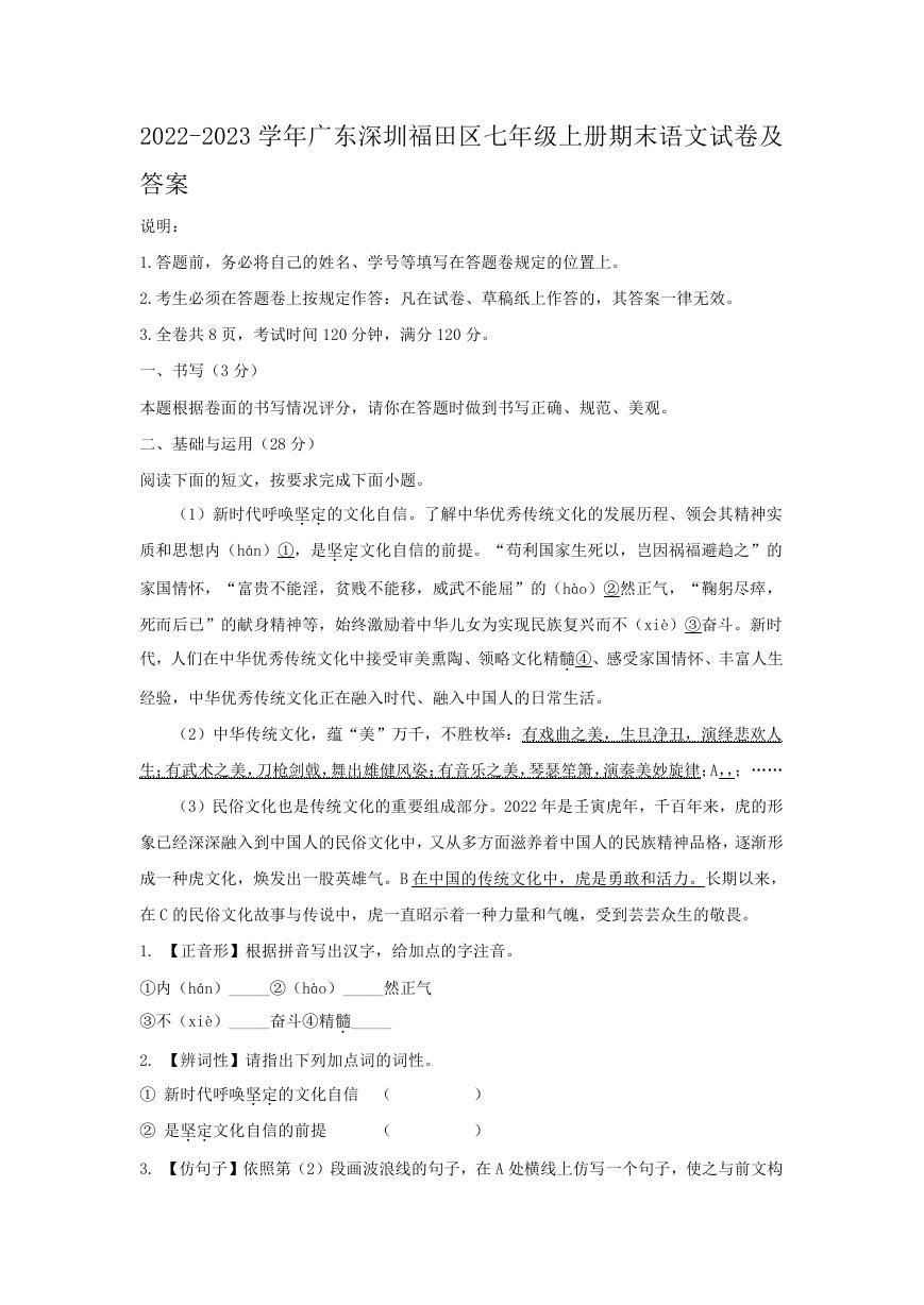 2022-2023学年广东深圳福田区七年级上册期末语文试卷及答案.doc