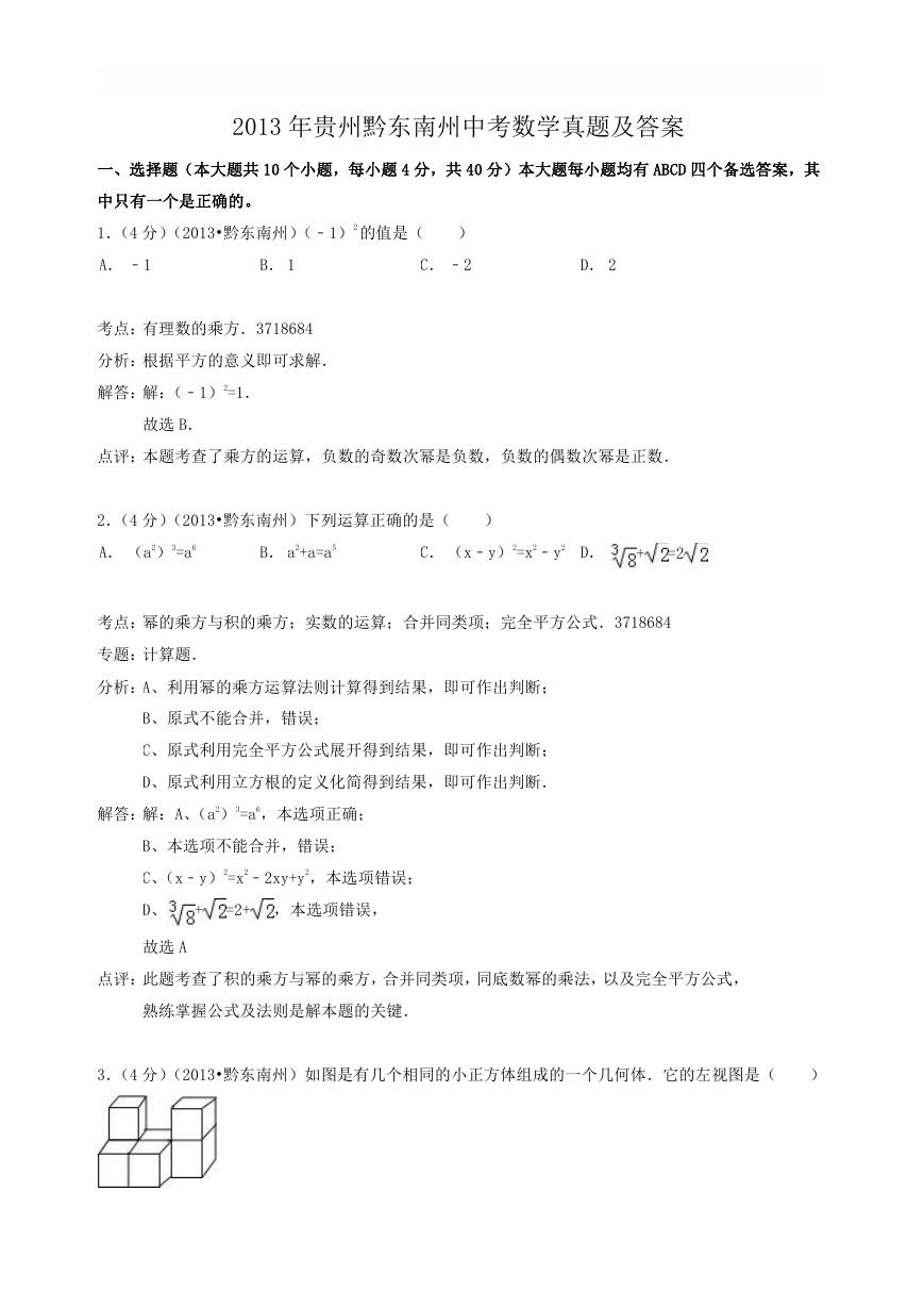 2013年贵州黔东南州中考数学真题及答案.doc