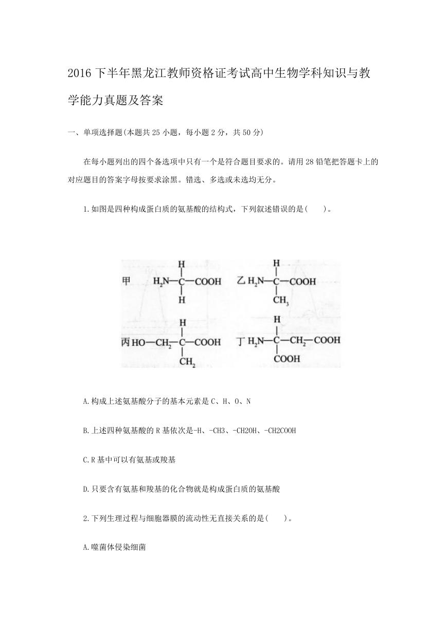 2016下半年黑龙江教师资格证考试高中生物学科知识与教学能力真题及答案.doc