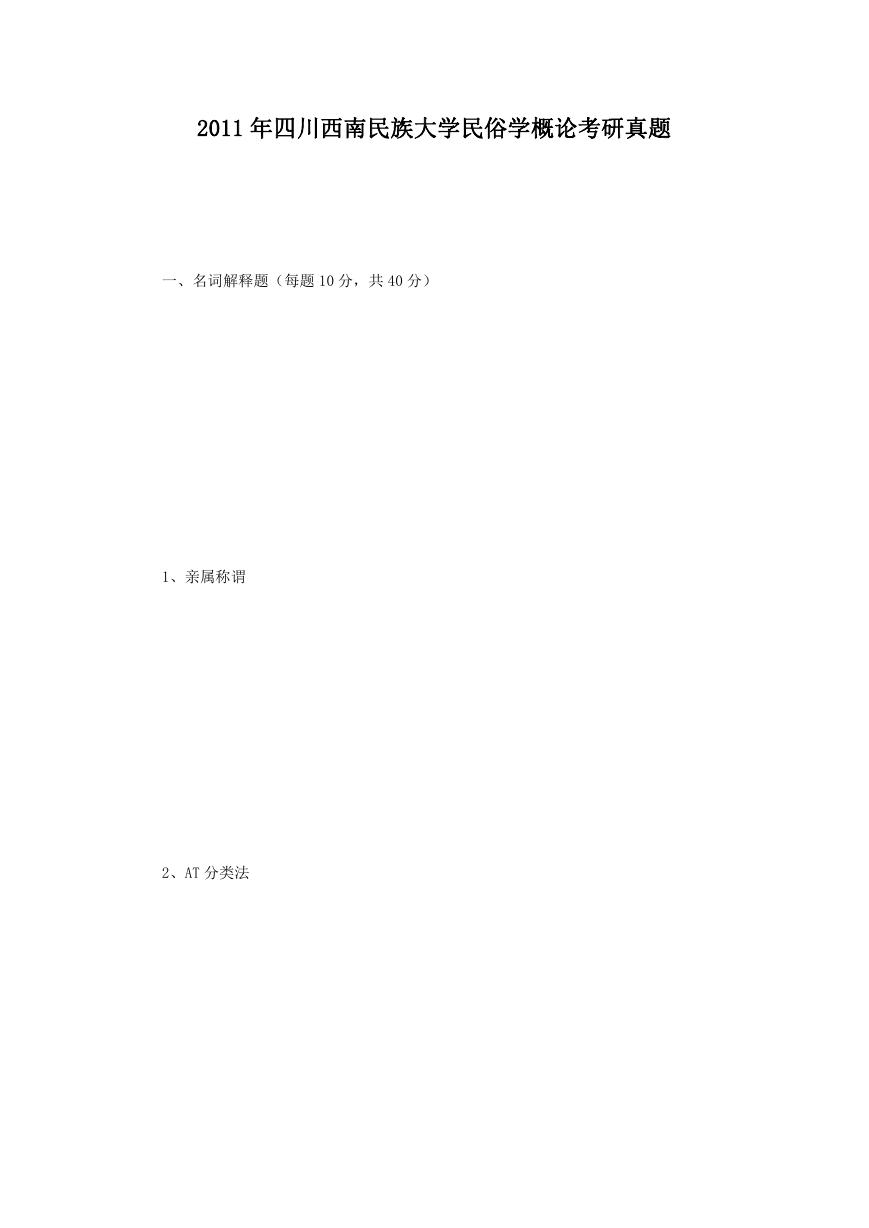 2011年四川西南民族大学民俗学概论考研真题.doc