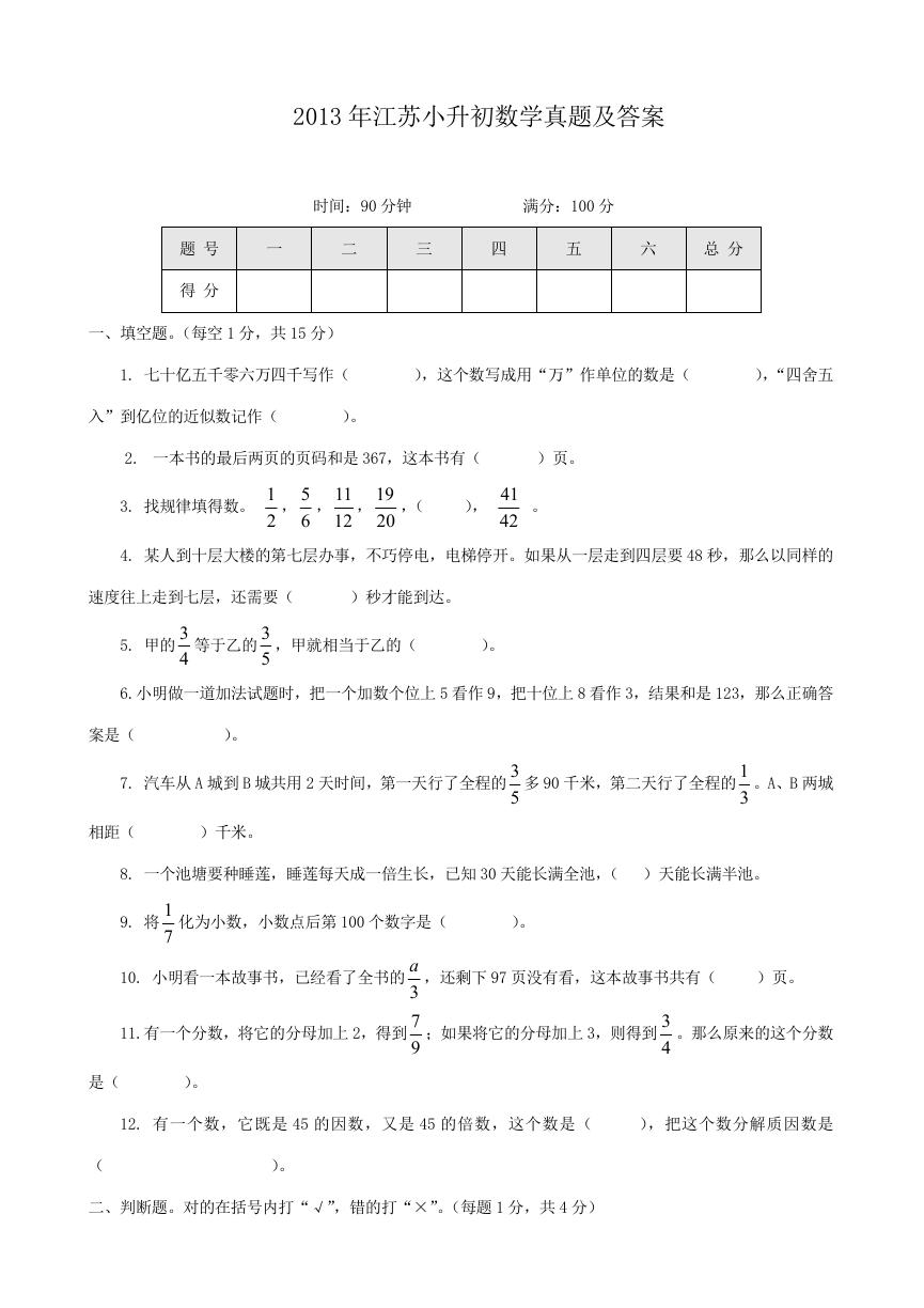 2013年江苏小升初数学真题及答案.doc