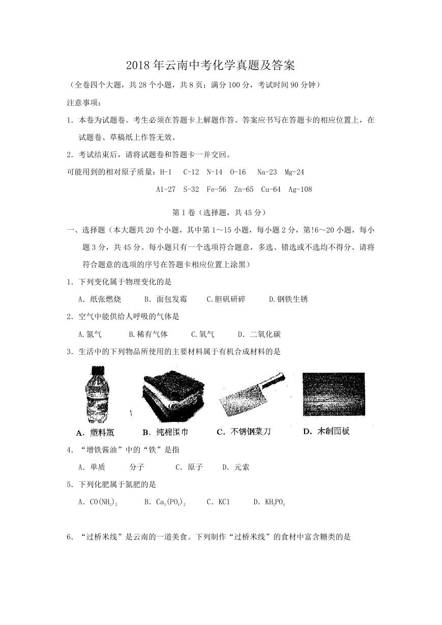 2018年云南中考化学真题及答案.doc