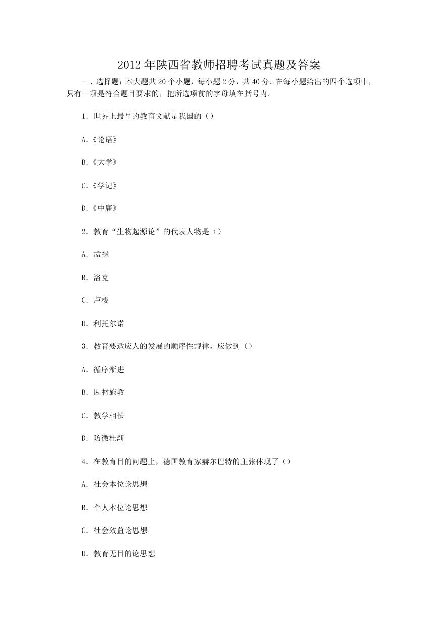 2012年陕西省教师招聘考试真题及答案.doc