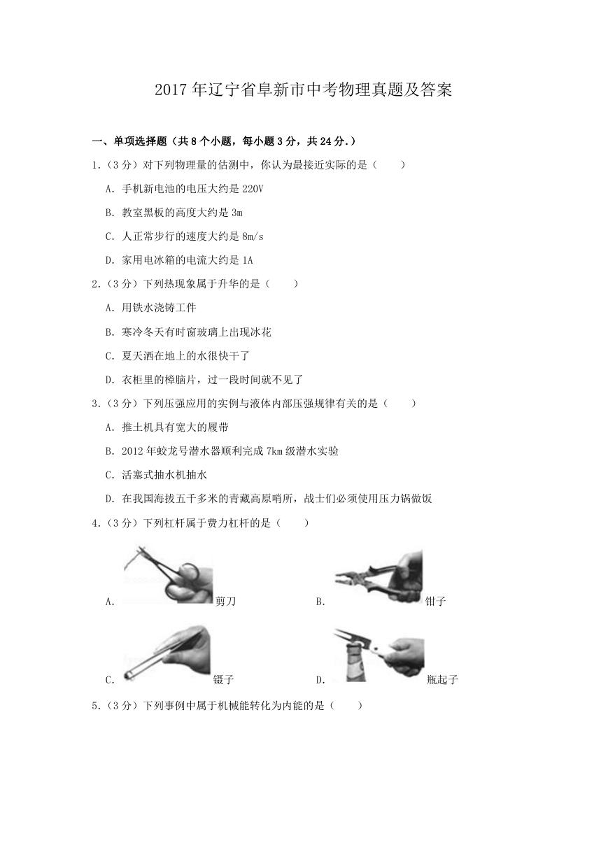 2017年辽宁省阜新市中考物理真题及答案.doc