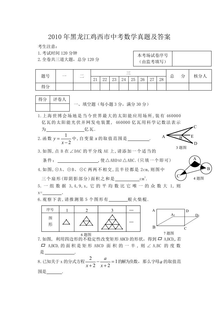 2010年黑龙江鸡西市中考数学真题及答案.doc