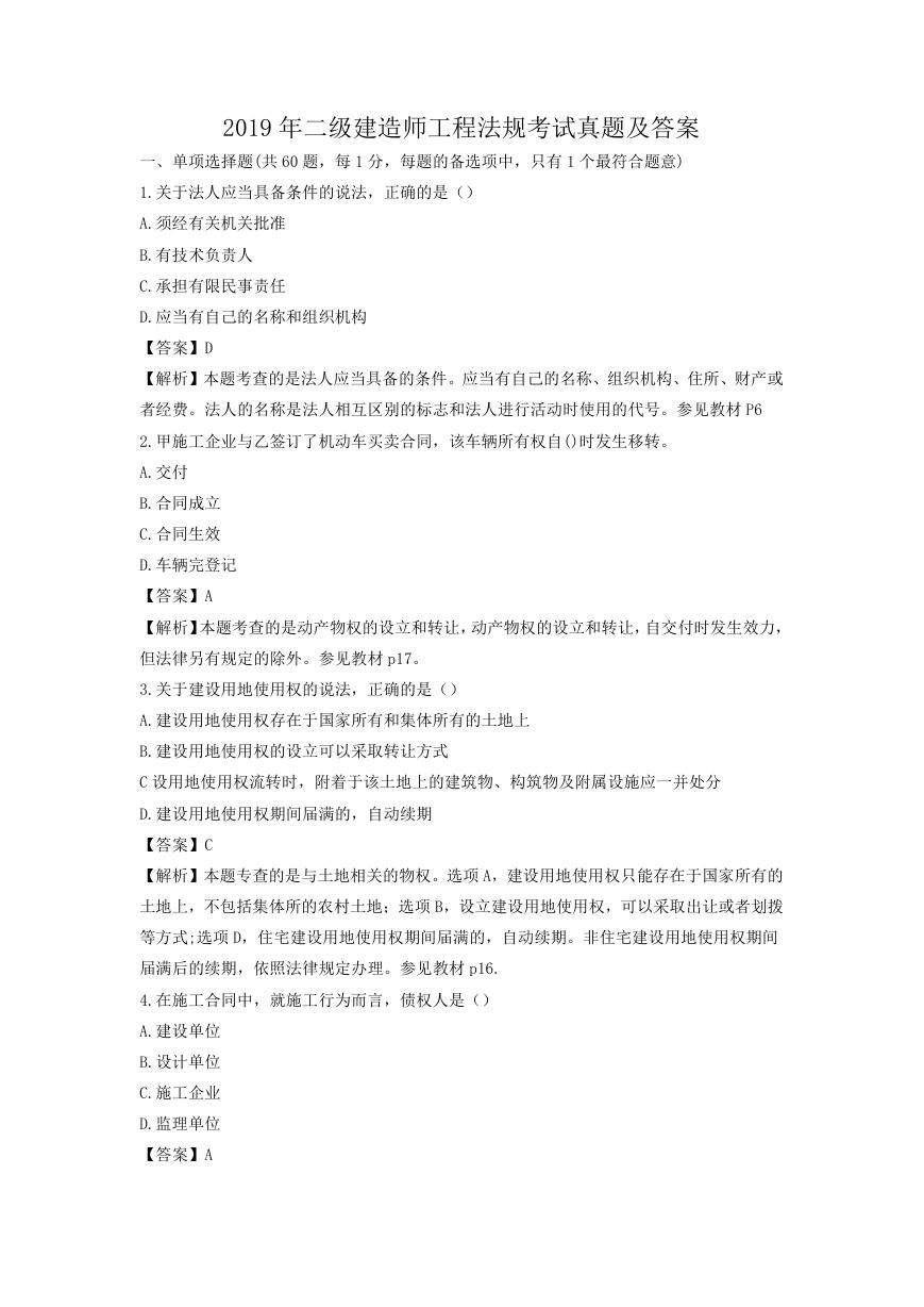 2019年二级建造师工程法规考试真题及答案.doc
