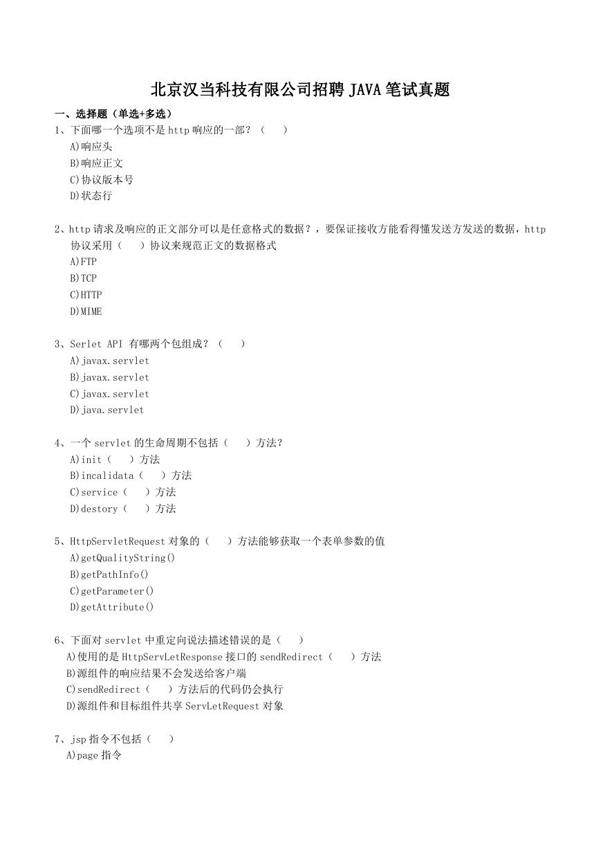 北京汉当科技有限公司招聘JAVA笔试真题.doc