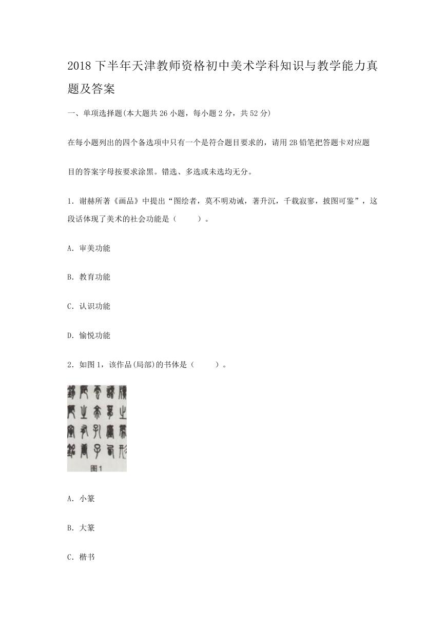 2018下半年天津教师资格初中美术学科知识与教学能力真题及答案.doc
