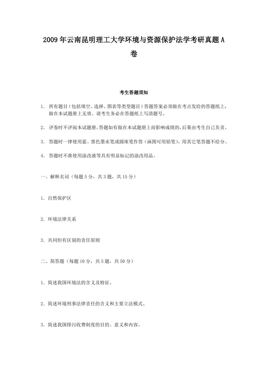 2009年云南昆明理工大学环境与资源保护法学考研真题A卷.doc