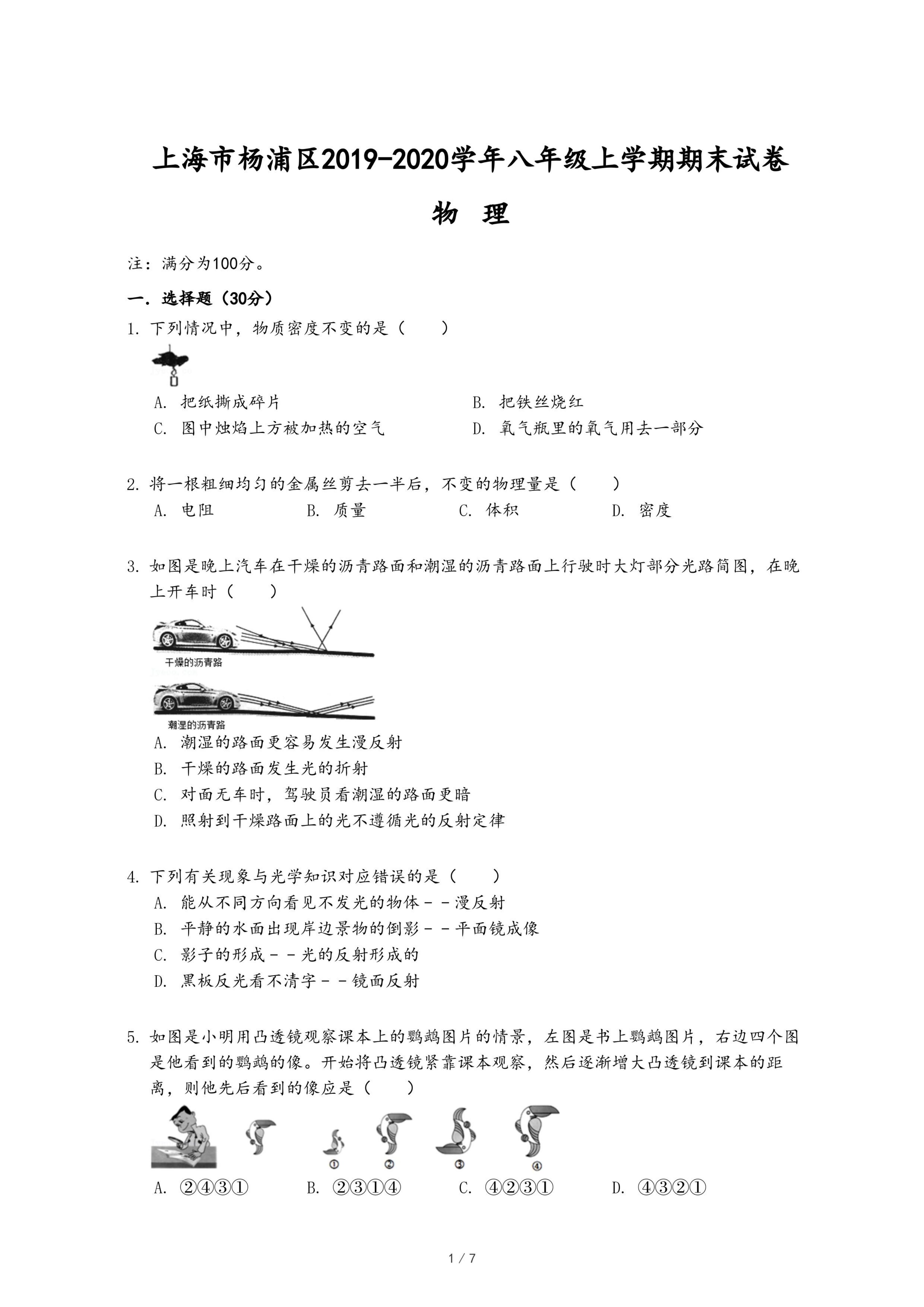 上海市杨浦区2019-2020学年物理八年级上学期期末试卷.pdf