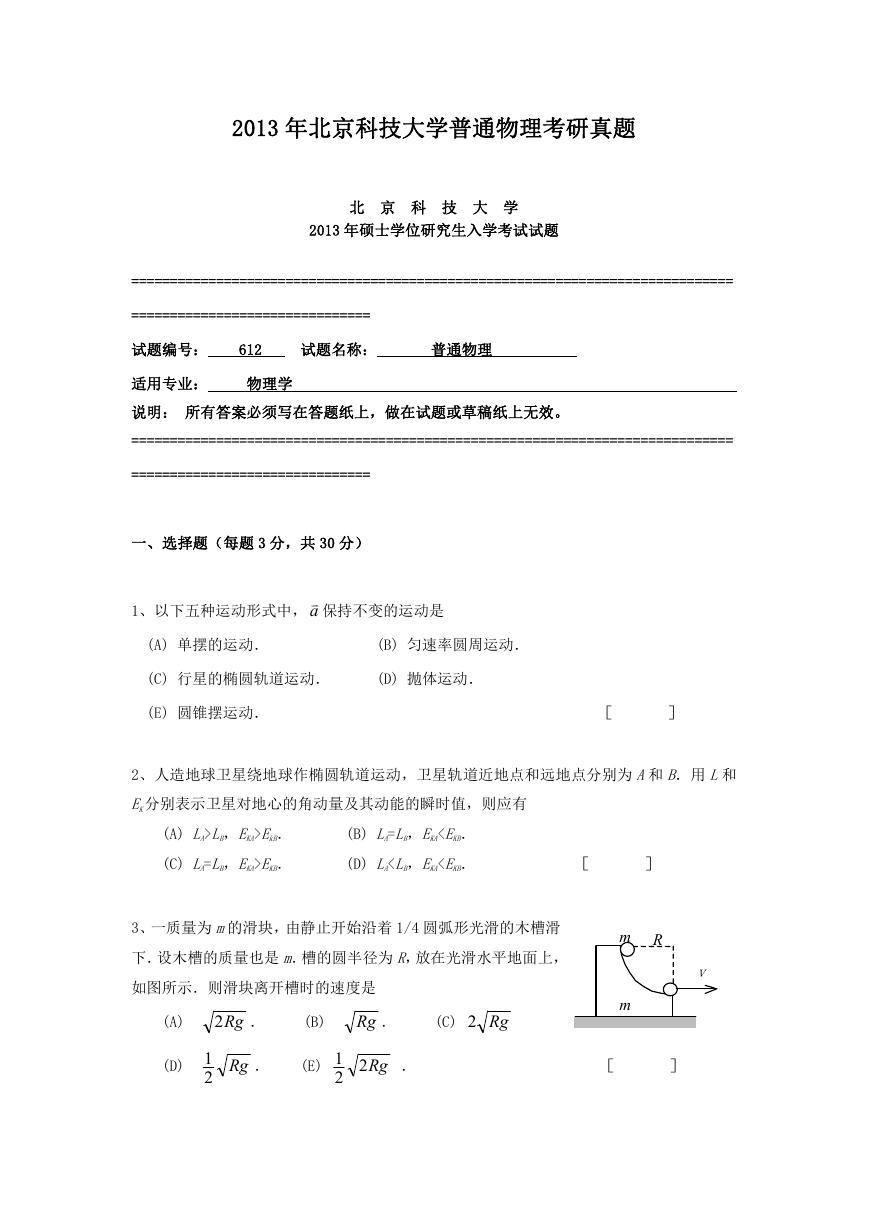 2013年北京科技大学普通物理考研真题.doc