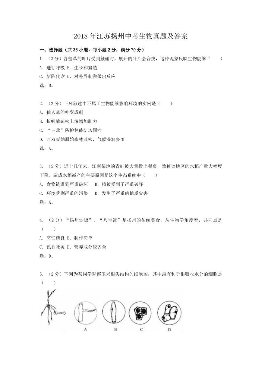 2018年江苏扬州中考生物真题及答案.doc