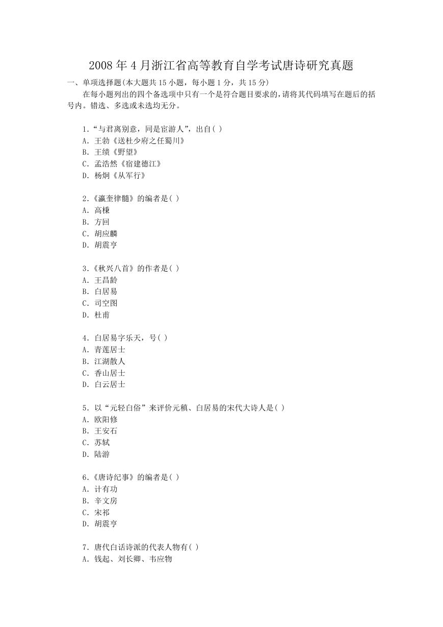 2008年4月浙江省高等教育自学考试唐诗研究真题.doc