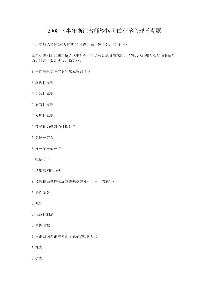 2008下半年浙江教师资格考试小学心理学真题.doc