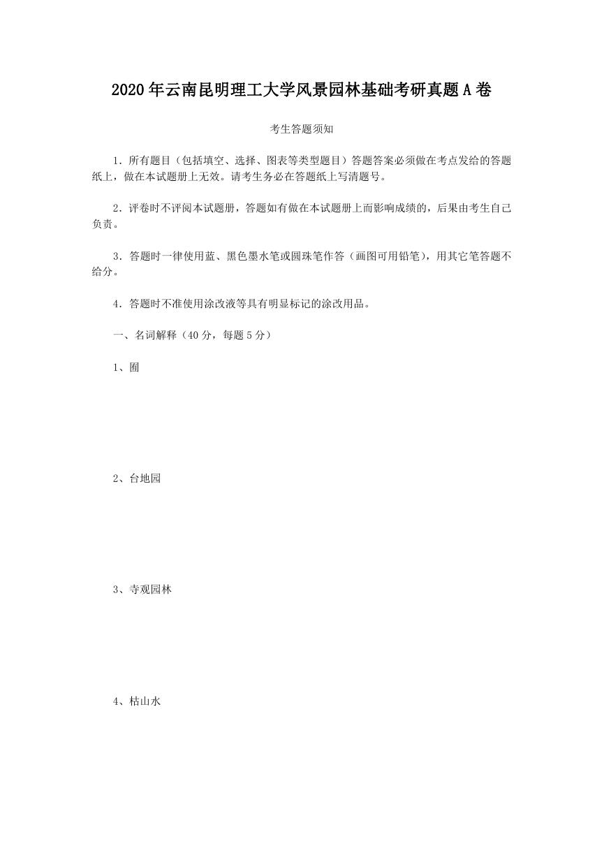 2020年云南昆明理工大学风景园林基础考研真题A卷.doc