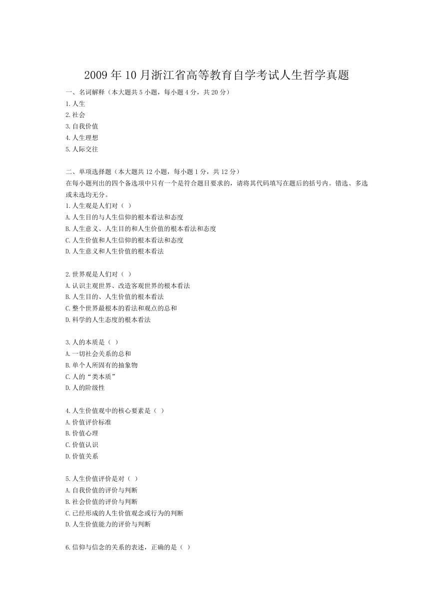 2009年10月浙江省高等教育自学考试人生哲学真题.doc