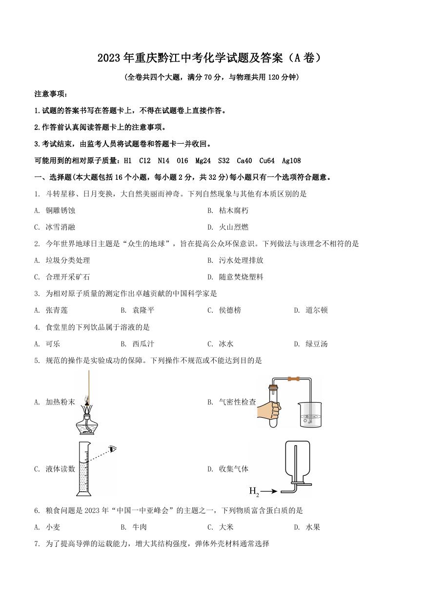 2023年重庆黔江中考化学试题及答案(A卷).doc