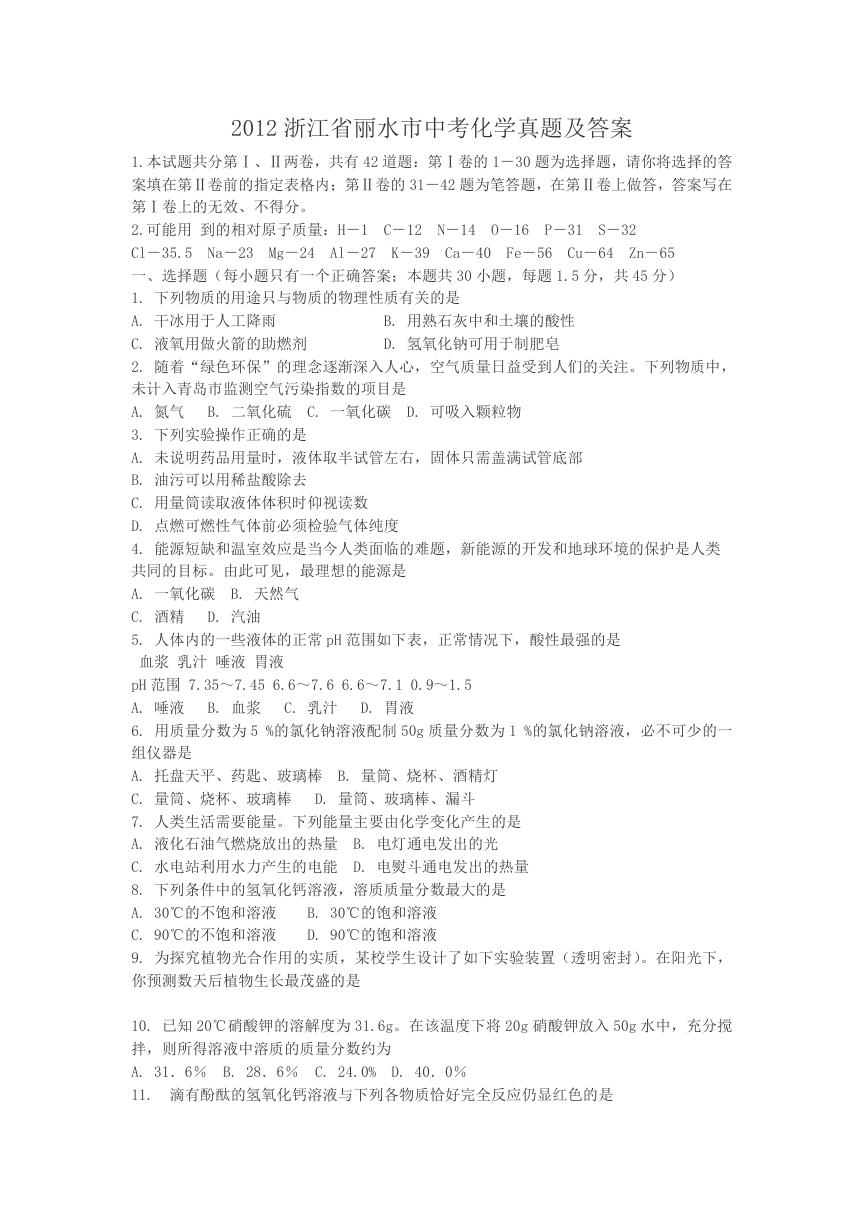 2012浙江省丽水市中考化学真题及答案.doc