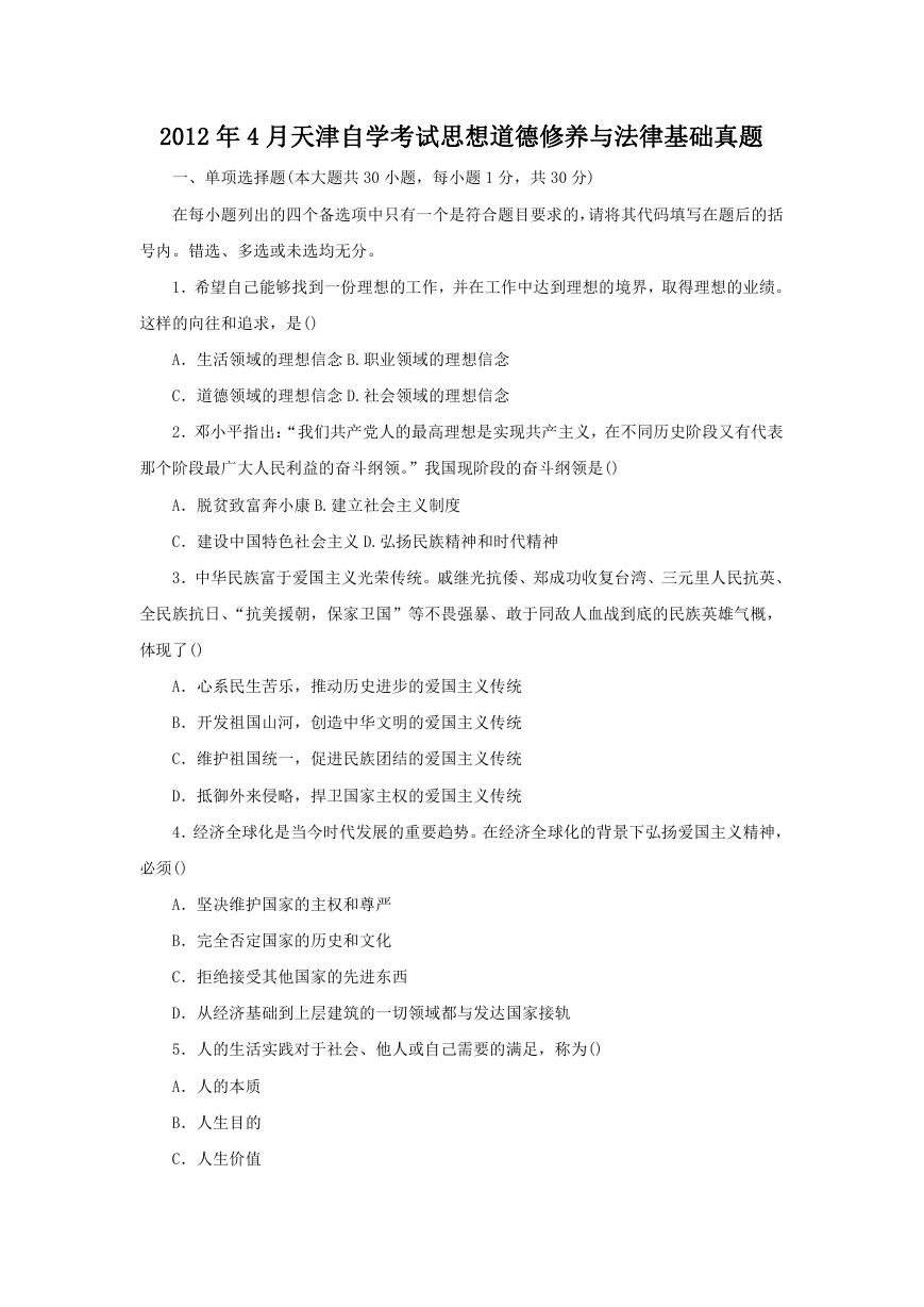 2012年4月天津自学考试思想道德修养与法律基础真题.doc