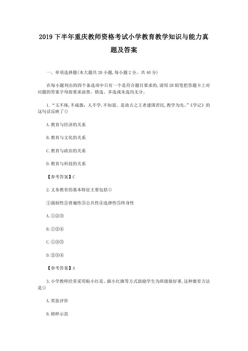 2019下半年重庆教师资格考试小学教育教学知识与能力真题及答案.doc