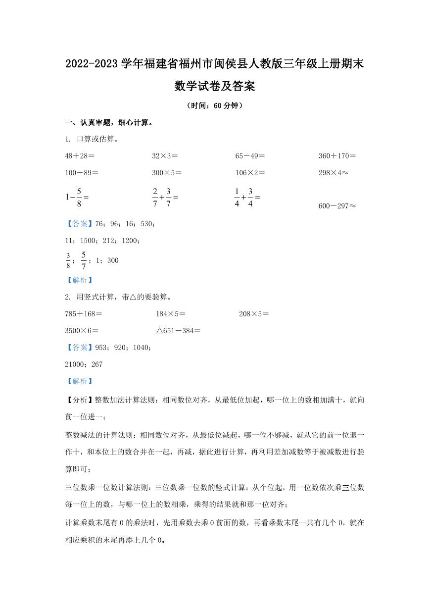 2022-2023学年福建省福州市闽侯县人教版三年级上册期末数学试卷及答案.doc