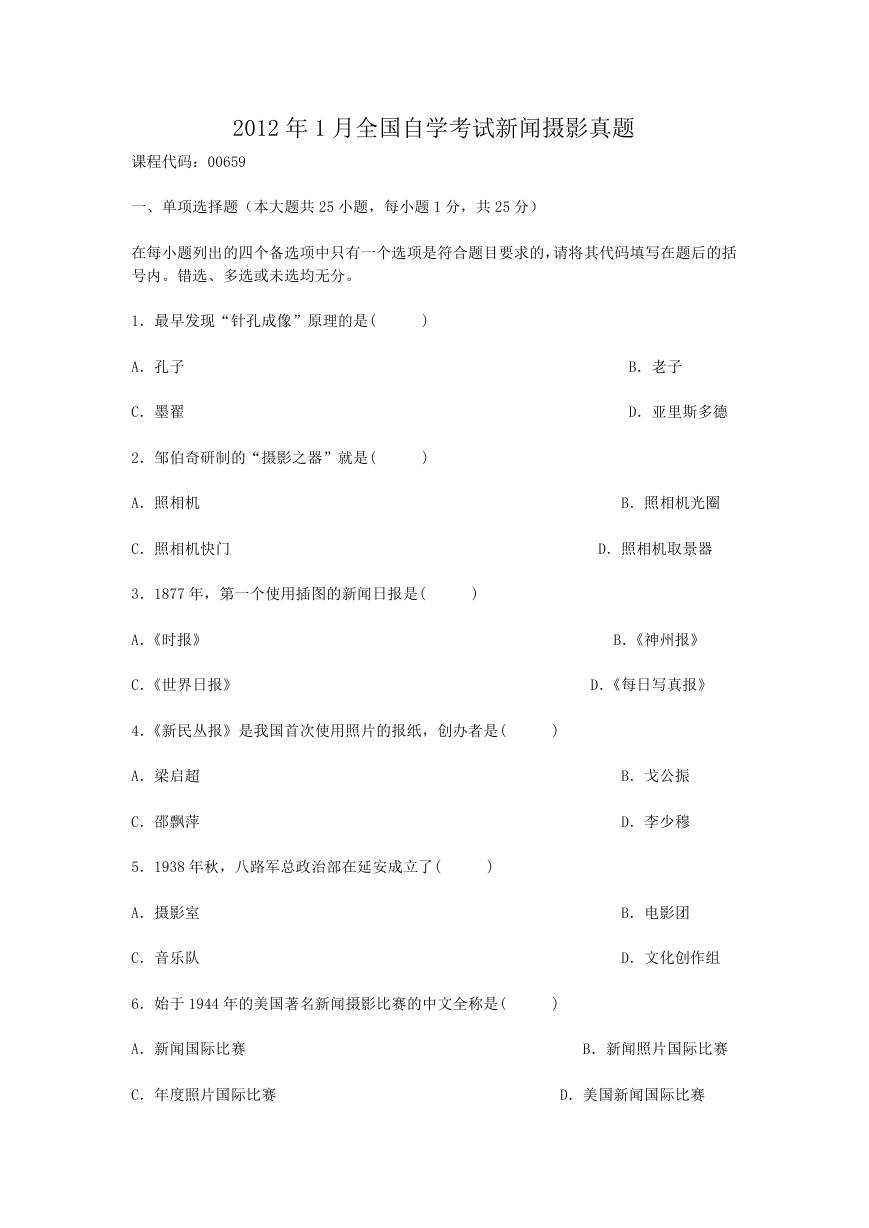 2012年1月全国自学考试新闻摄影真题.doc