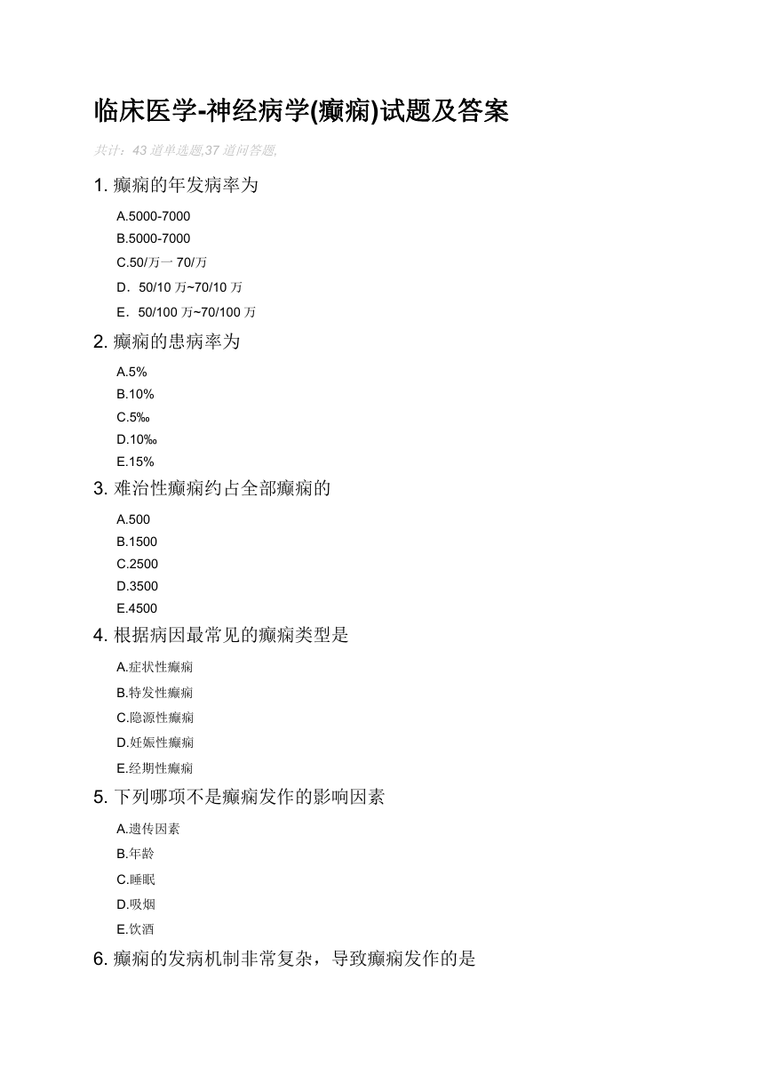临床医学-神经病学(癫痫)试题及答案.docx