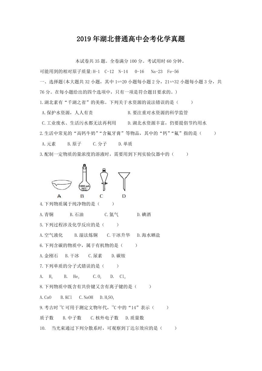 2019年湖北普通高中会考化学真题.doc