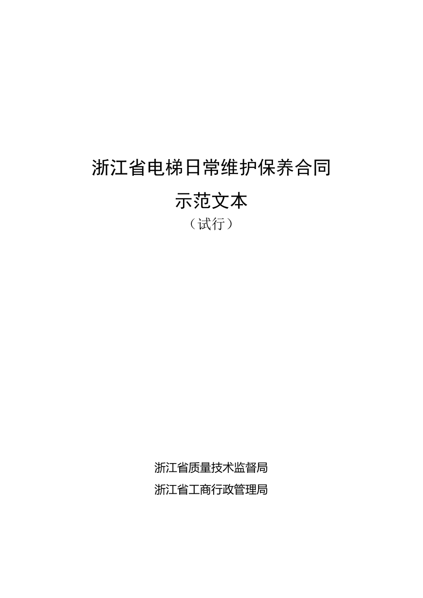 《浙江省电梯日常维护保养合同示范文本（试行）》和《浙江省电梯委托使用管理合同示范文本（试行）》.docx