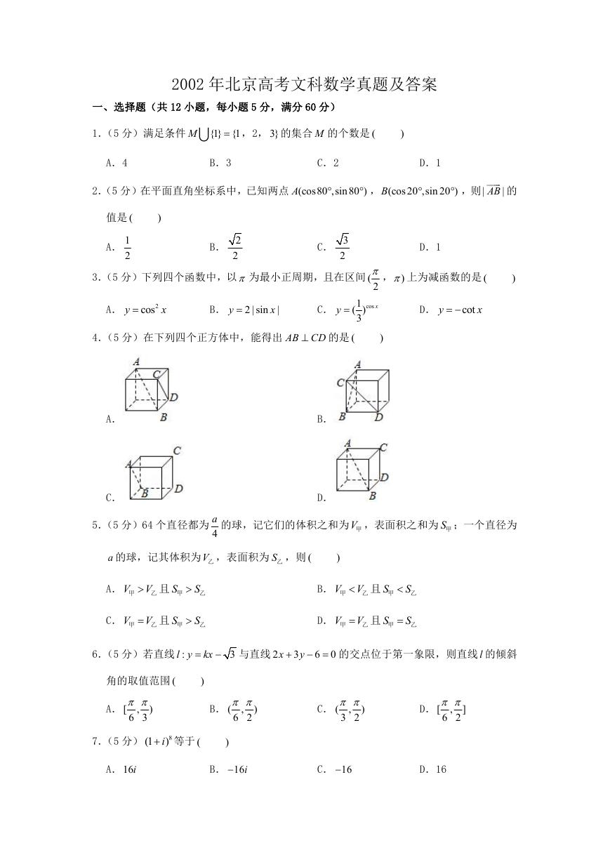 2002年北京高考文科数学真题及答案.doc