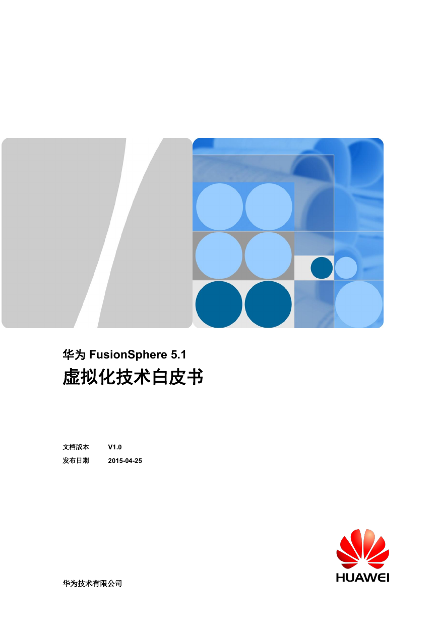 华为FusionSphere 5.1虚拟化技术白皮书 (服务器虚拟化).docx