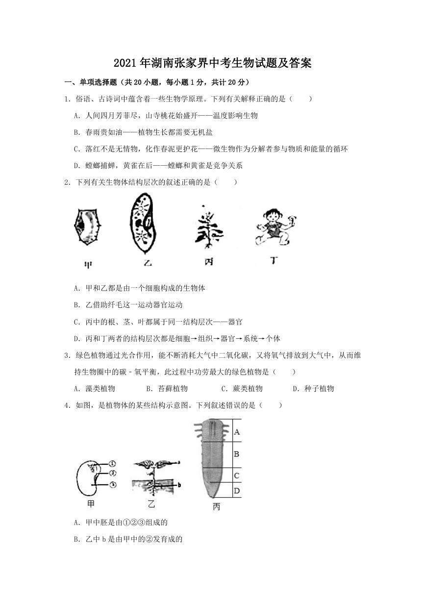 2021年湖南张家界中考生物试题及答案.doc