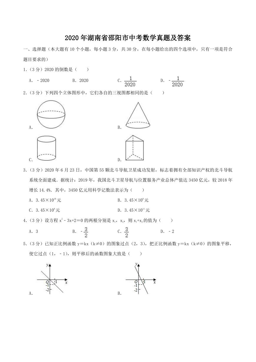 2020年湖南省邵阳市中考数学真题及答案.doc