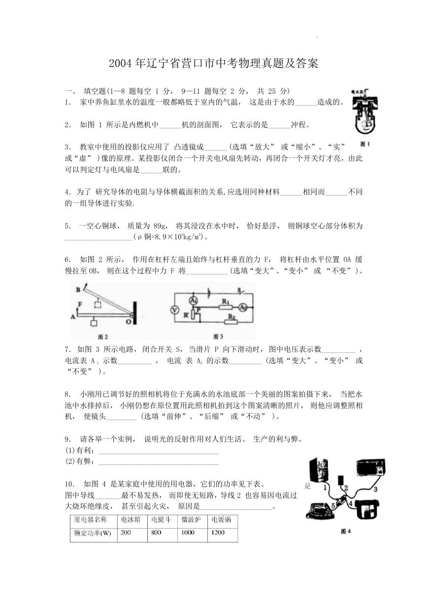 2004年辽宁省营口市中考物理真题及答案.doc