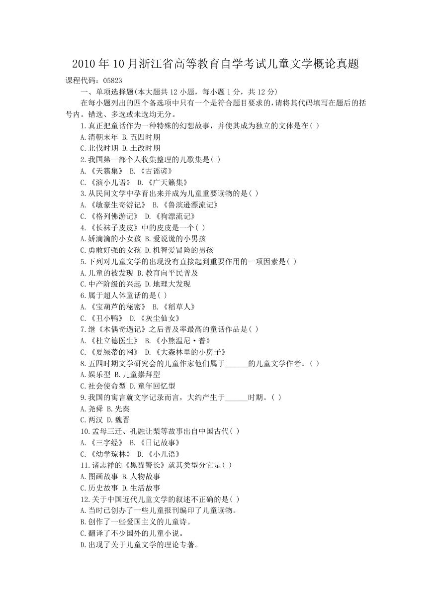 2010年10月浙江省高等教育自学考试儿童文学概论真题.doc
