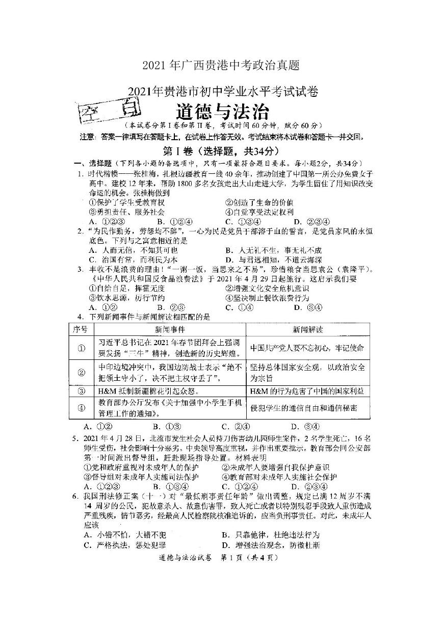 2021年广西贵港中考政治真题.doc