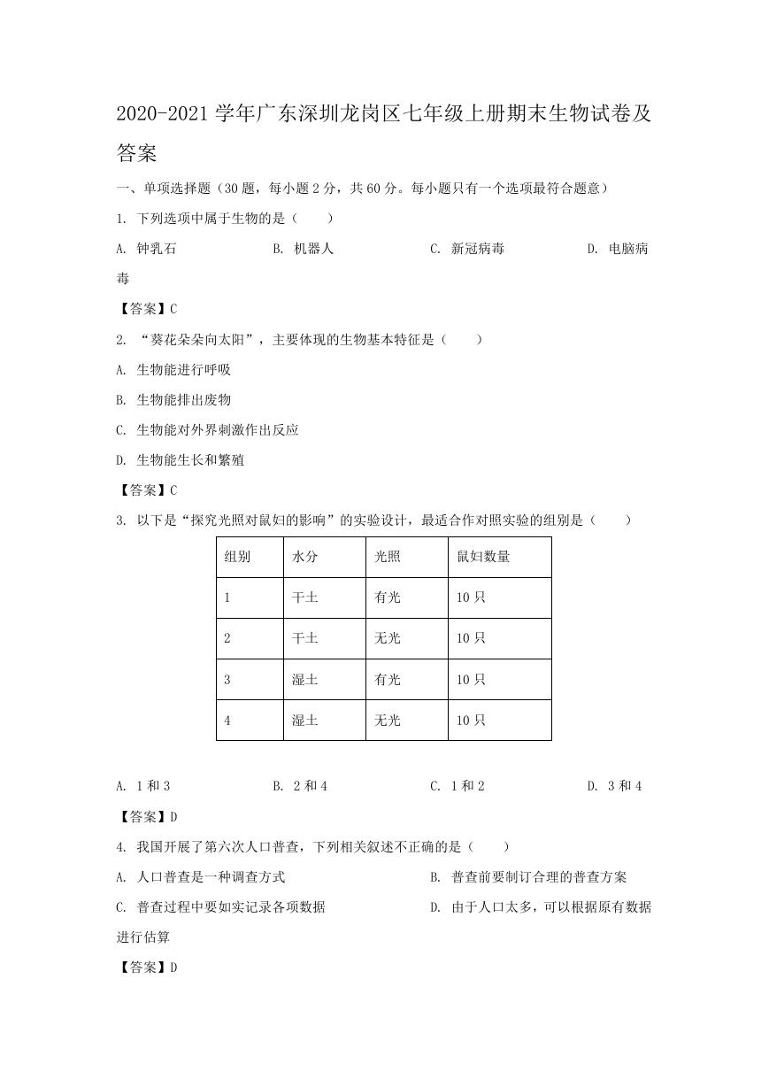 2020-2021学年广东深圳龙岗区七年级上册期末生物试卷及答案.doc